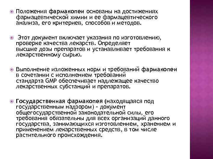  Положения фармакопеи основаны на достижениях фармацевтической химии и ее фармацевтического анализа, его критериев,