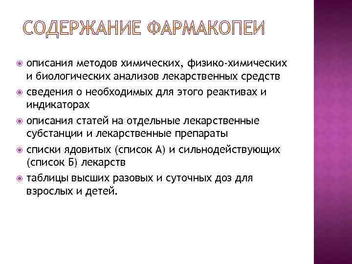  описания методов химических, физико-химических и биологических анализов лекарственных средств сведения о необходимых для