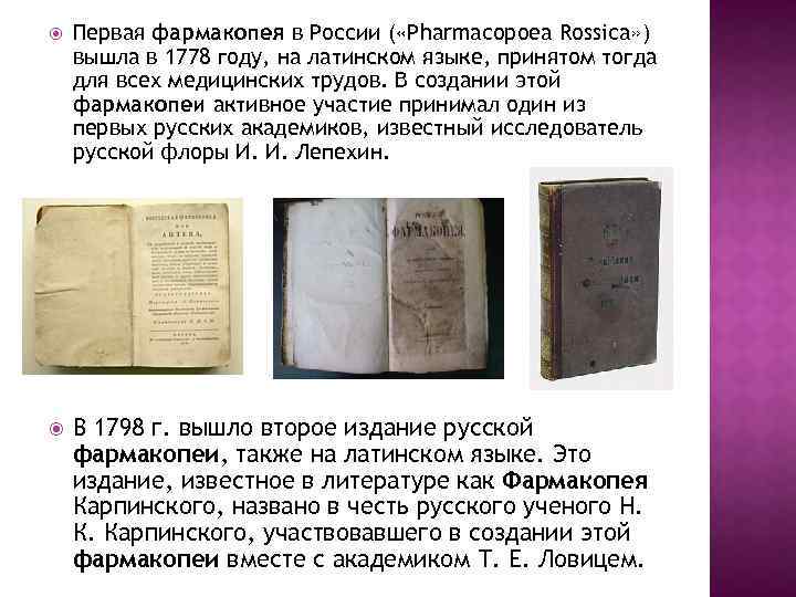  Первая фармакопея в России ( «Pharmacopoea Rossica» ) вышла в 1778 году, на