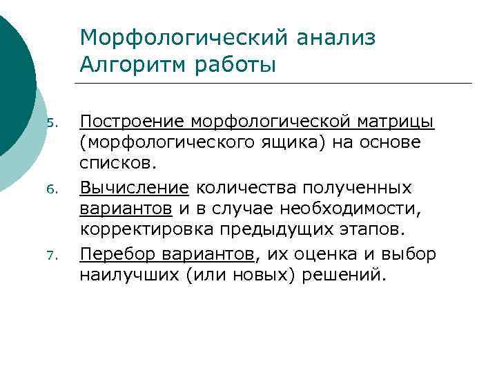 Морфологический анализ Алгоритм работы 5. 6. 7. Построение морфологической матрицы (морфологического ящика) на основе