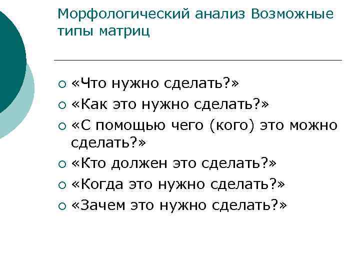 Морфологический анализ Возможные типы матриц «Что нужно сделать? » ¡ «Как это нужно сделать?