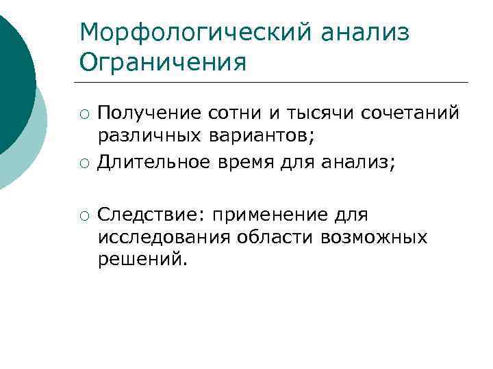 Морфологический анализ Ограничения ¡ ¡ ¡ Получение сотни и тысячи сочетаний различных вариантов; Длительное