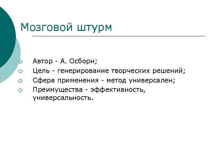 Мозговой штурм ¡ ¡ Автор - А. Осборн; Цель - генерирование творческих решений; Сфера