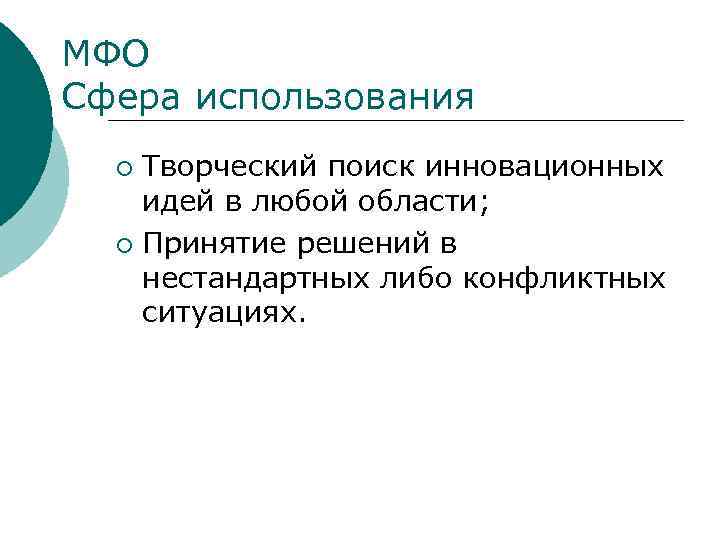 МФО Сфера использования Творческий поиск инновационных идей в любой области; ¡ Принятие решений в