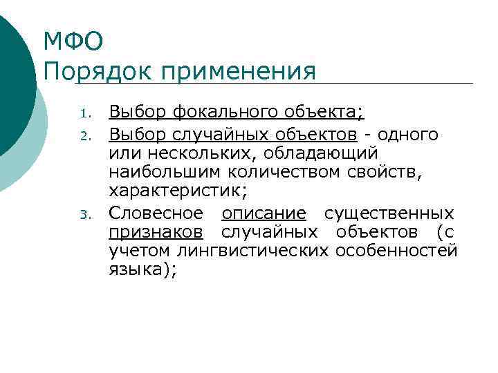 МФО Порядок применения 1. 2. 3. Выбор фокального объекта; Выбор случайных объектов - одного