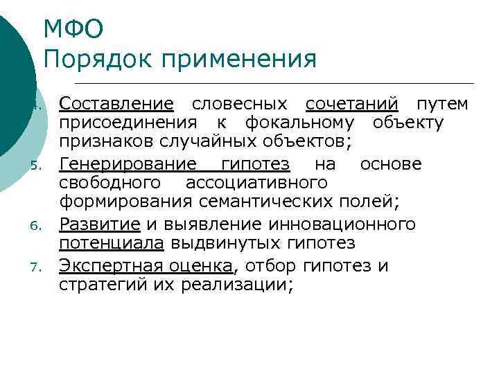 МФО Порядок применения 4. 5. 6. 7. Составление словесных сочетаний путем присоединения к фокальному