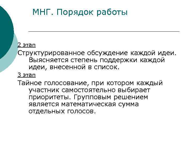 МНГ. Порядок работы 2 этап Структурированное обсуждение каждой идеи. Выясняется степень поддержки каждой идеи,