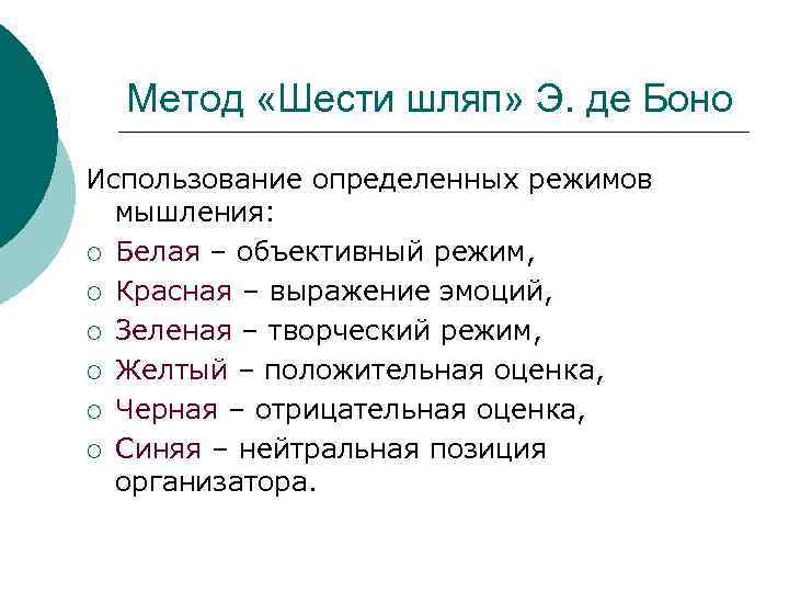 Метод «Шести шляп» Э. де Боно Использование определенных режимов мышления: ¡ Белая – объективный