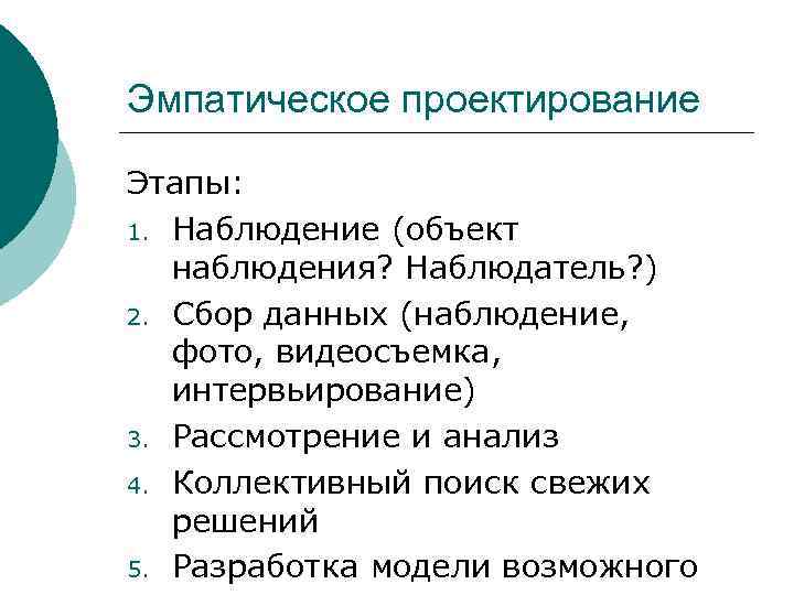 Эмпатическое проектирование Этапы: 1. Наблюдение (объект наблюдения? Наблюдатель? ) 2. Сбор данных (наблюдение, фото,