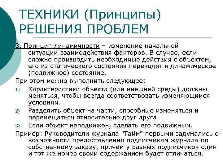 ТЕХНИКИ (Принципы) РЕШЕНИЯ ПРОБЛЕМ 3. Принцип динамичности – изменение начальной ситуации взаимодействия факторов. В