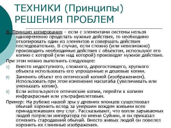 ТЕХНИКИ (Принципы) РЕШЕНИЯ ПРОБЛЕМ 8. Принцип копирования – если с элементами системы нельзя одновременно