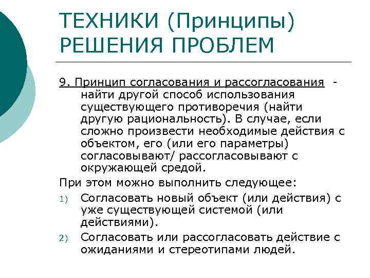 ТЕХНИКИ (Принципы) РЕШЕНИЯ ПРОБЛЕМ 9. Принцип согласования и рассогласования найти другой способ использования существующего