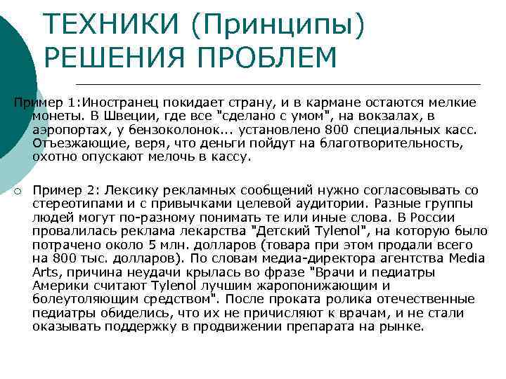 ТЕХНИКИ (Принципы) РЕШЕНИЯ ПРОБЛЕМ Пример 1: Иностранец покидает страну, и в кармане остаются мелкие