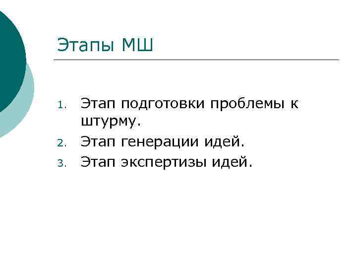 Этапы МШ 1. 2. 3. Этап подготовки проблемы к штурму. Этап генерации идей. Этап