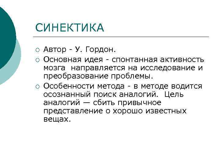 СИНЕКТИКА ¡ ¡ ¡ Автор - У. Гордон. Основная идея - спонтанная активность мозга