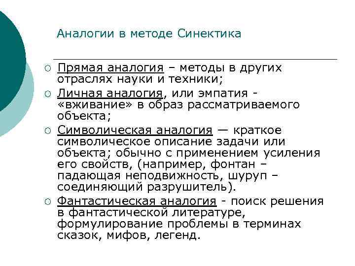 Аналогии в методе Синектика ¡ ¡ Прямая аналогия – методы в других отраслях науки