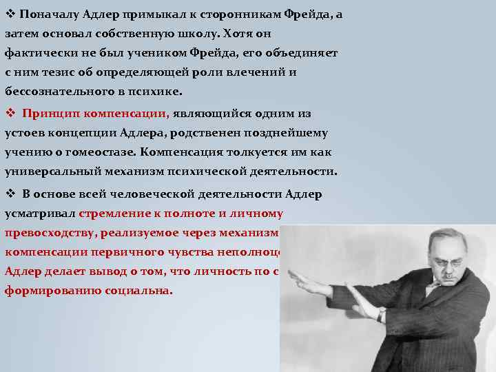 v Поначалу Адлер примыкал к сторонникам Фрейда, а затем основал собственную школу. Хотя он