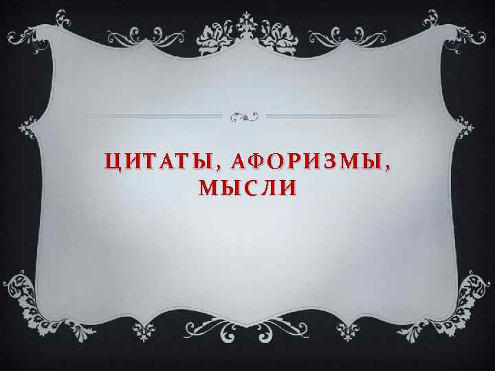ЦИТАТЫ, АФОРИЗМЫ, МЫСЛИ 