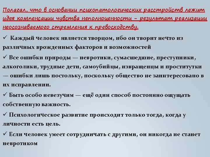 Полагал, что в основании психопатологических расстройств лежит идея компенсации чувства неполноценности - результат реализации
