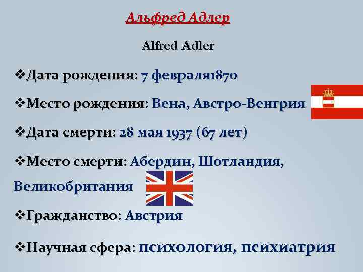Альфред Адлер Alfred Adler v. Дата рождения: 7 февраля 1870 v. Место рождения: Вена,