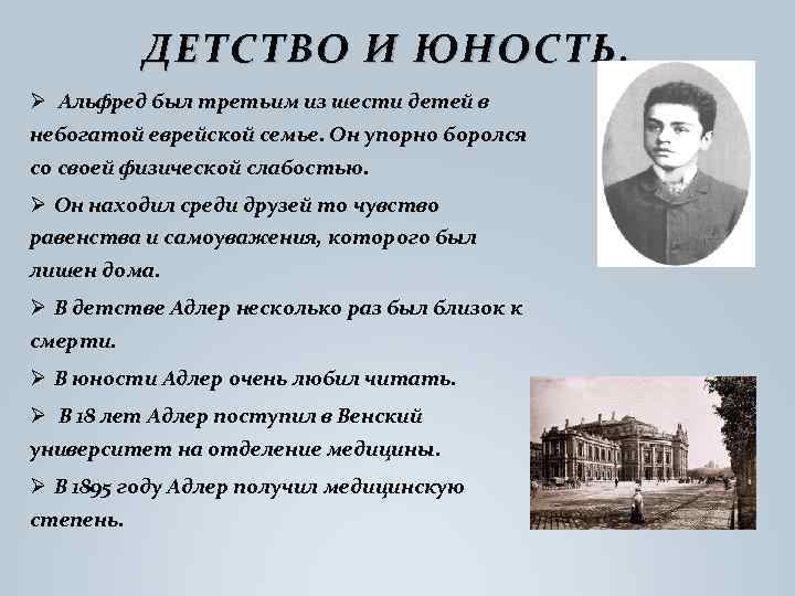 ДЕТСТВО И ЮНОСТЬ. Ø Альфред был третьим из шести детей в небогатой еврейской семье.