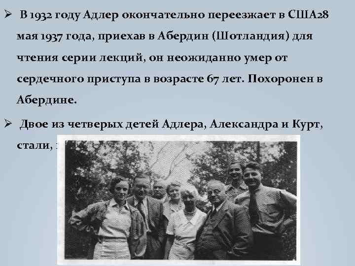 Ø В 1932 году Адлер окончательно переезжает в США 28 мая 1937 года, приехав