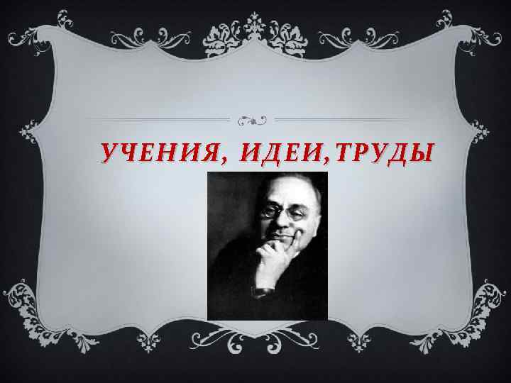 УЧЕНИЯ, ИДЕИ, ТРУДЫ 