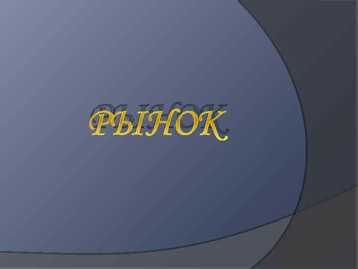 РЫНОК 