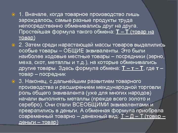 1. Вначале, когда товарное производство лишь зарождалось, самые разные продукты труда непосредственно обменивались друг