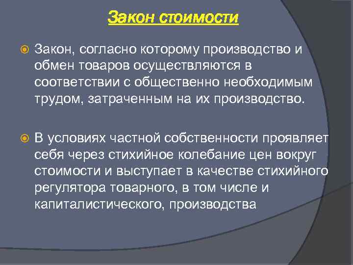 Закон стоимости Закон, согласно которому производство и обмен товаров осуществляются в соответствии с общественно