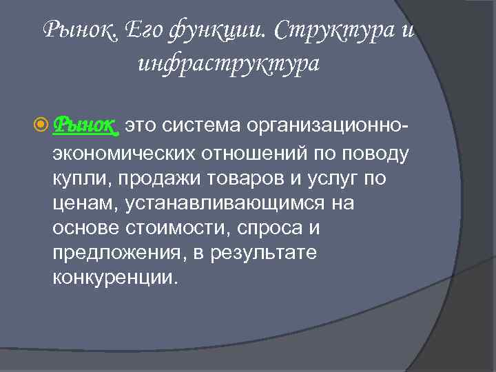 Рынок. Его функции. Структура и инфраструктура Рынок это система организационноэкономических отношений по поводу купли,