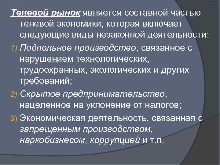 Теневой рынок является составной частью теневой экономики, которая включает следующие виды незаконной деятельности: 1)