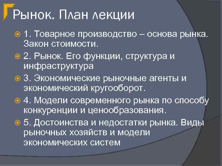 Планирование рыночных цен. Товарное производство и рынок. Рынок в экономике план. Виды рынков в экономике план. План рынок и его роль в экономике.