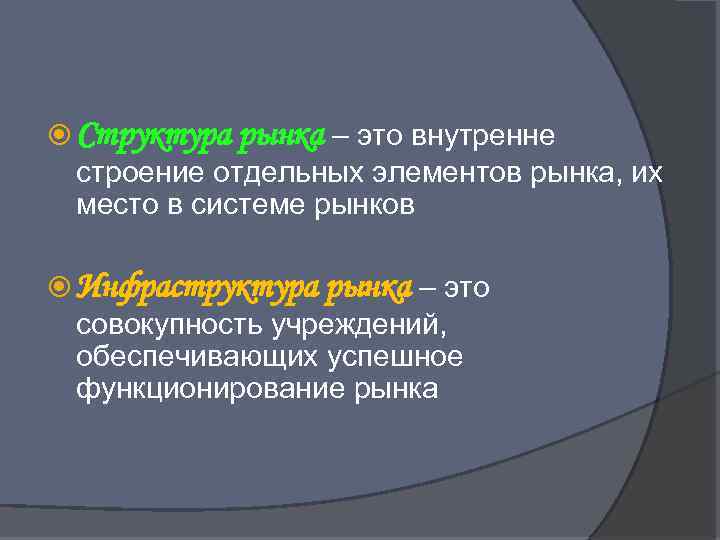  Структура рынка – это внутренне строение отдельных элементов рынка, их место в системе