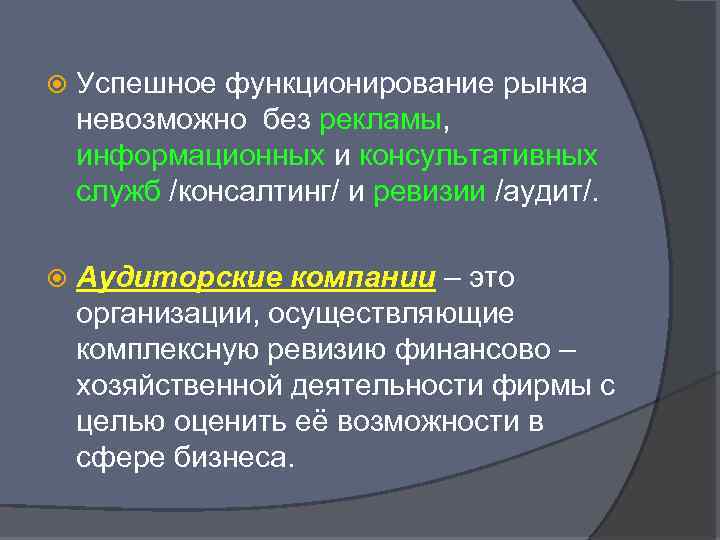  Успешное функционирование рынка невозможно без рекламы, информационных и консультативных служб /консалтинг/ и ревизии