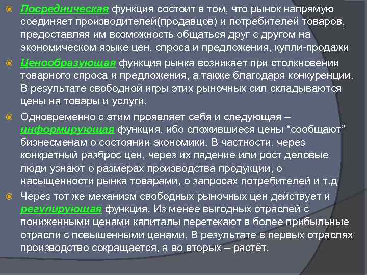 Посредническая функция состоит в том, что рынок напрямую соединяет производителей(продавцов) и потребителей товаров, предоставляя