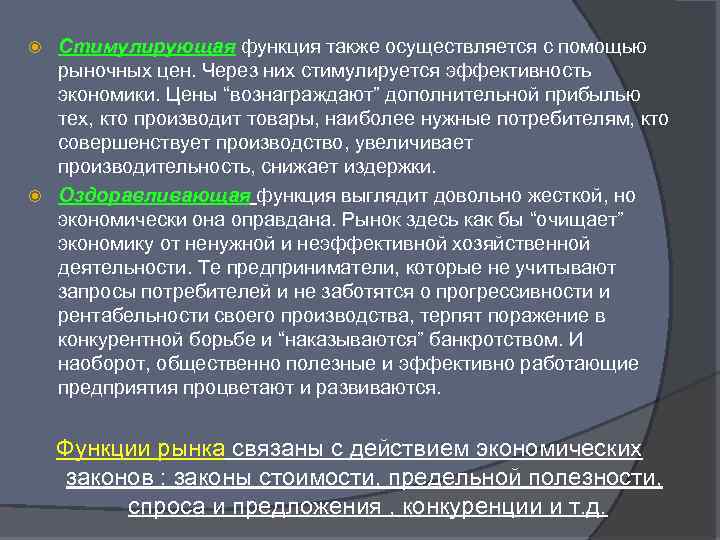 Стимулирующая функция также осуществляется с помощью рыночных цен. Через них стимулируется эффективность экономики. Цены