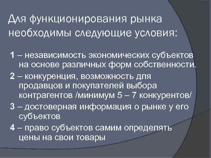 Для функционирования рынка необходимы следующие условия: 1 – независимость экономических субъектов на основе различных