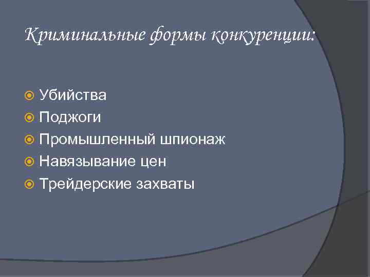 Криминальные формы конкуренции: Убийства Поджоги Промышленный шпионаж Навязывание цен Трейдерские захваты 