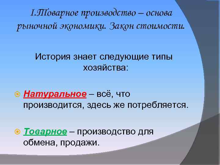 I. Товарное производство – основа рыночной экономики. Закон стоимости. История знает следующие типы хозяйства: