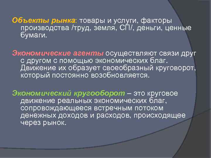 В рыночной экономике производство осуществляют. Объекты рынка. Экономические агенты рынка. Экономические объекты рынка. Объекты рынка труда.