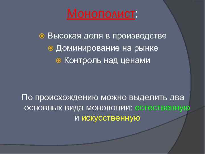 Монополист: Высокая доля в производстве Доминирование на рынке Контроль над ценами По происхождению можно