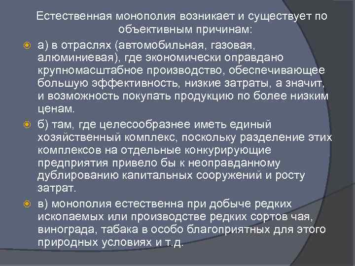 Естественная монополия возникает и существует по объективным причинам: а) в отраслях (автомобильная, газовая, алюминиевая),