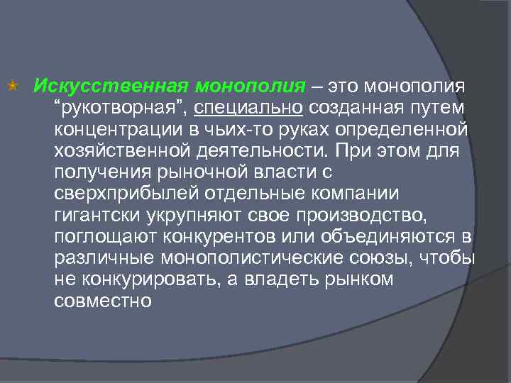 Искусственная монополия – это монополия “рукотворная”, специально созданная путем концентрации в чьих-то руках определенной