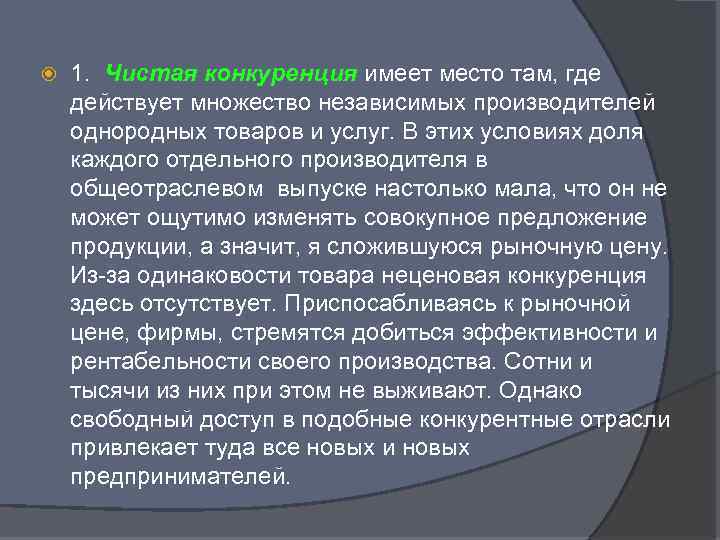  1. Чистая конкуренция имеет место там, где действует множество независимых производителей однородных товаров