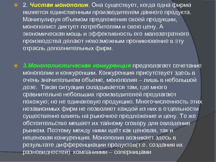  2. Чистая монополия. Она существует, когда одна фирма является единственным производителем данного продукта.