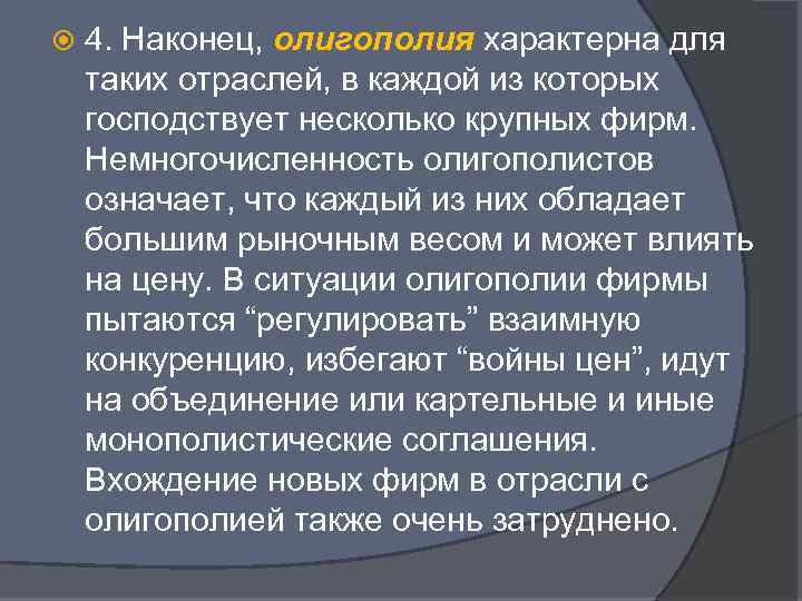  4. Наконец, олигополия характерна для таких отраслей, в каждой из которых господствует несколько