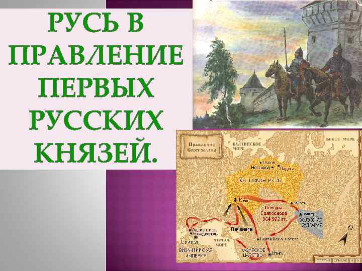 Правление первых русских князей презентация