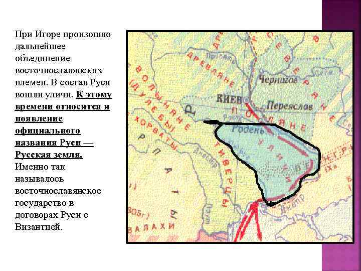 При Игоре произошло дальнейшее объединение восточнославянских племен. В состав Руси вошли уличи. К этому