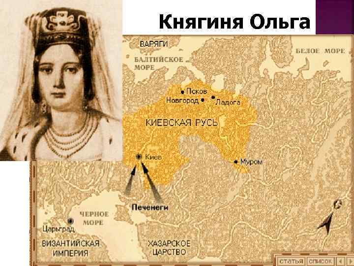 Княгиня Ольга 